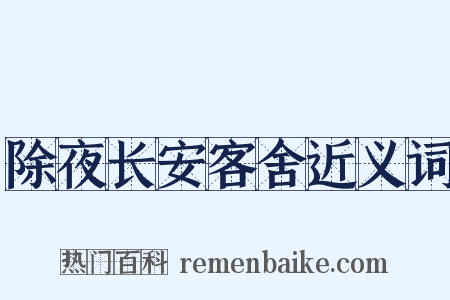 除夜长安客舍近义词是什么意思的图片